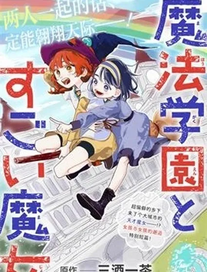 魔法學園與厲害的魔女封面