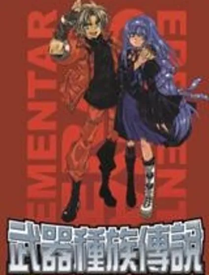 武器種族傳說封面