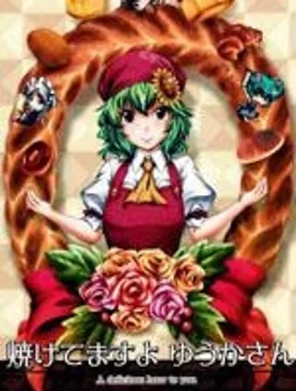 幽香的烤麵包店封面