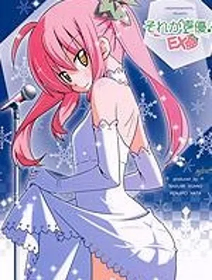 這就是聲優！EX封面