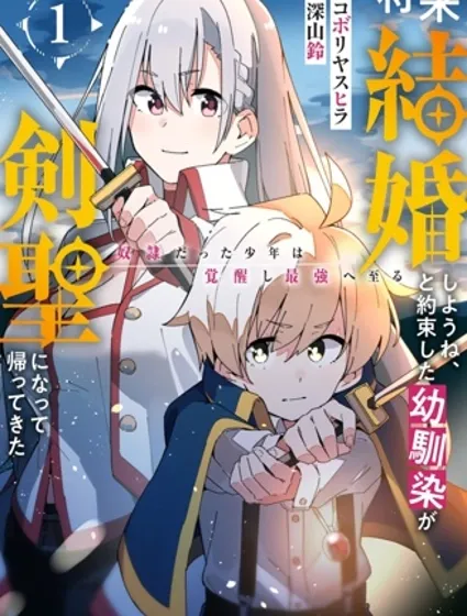 约定了将来要和我结婚的青梅竹马变成剑圣回来了封面