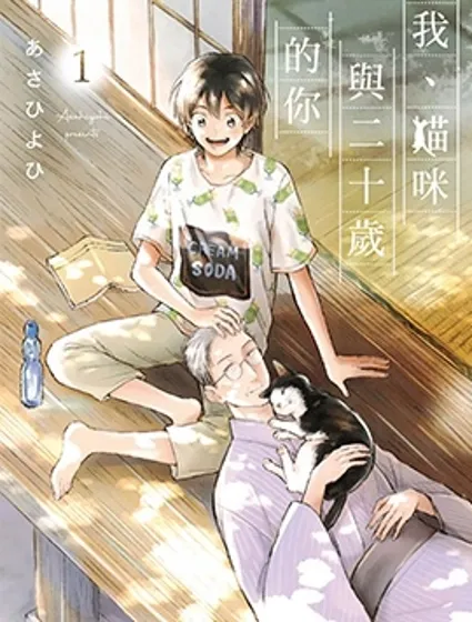 我、貓咪與二十歲的你封面