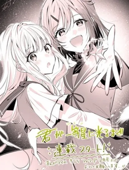 直到你如一等星般閃耀封面