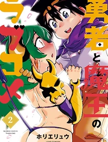 勇者与魔王的恋爱喜剧封面