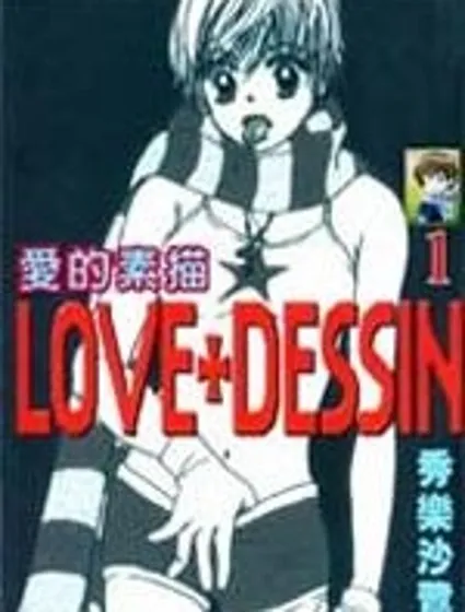 愛的素描封面