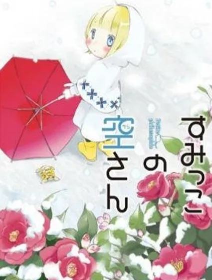 角落裡的小空封面