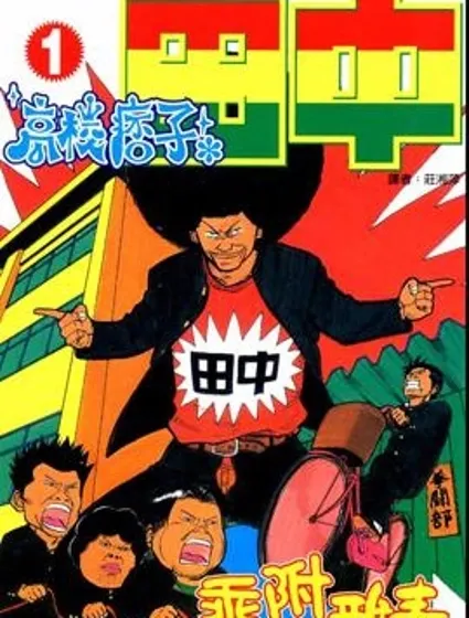 高校痞子田中封面