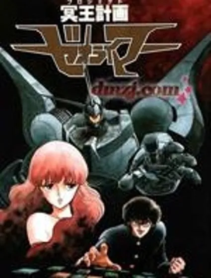 冥王計劃志雷馬封面