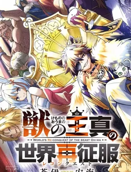 兽之王真．世界再征服封面