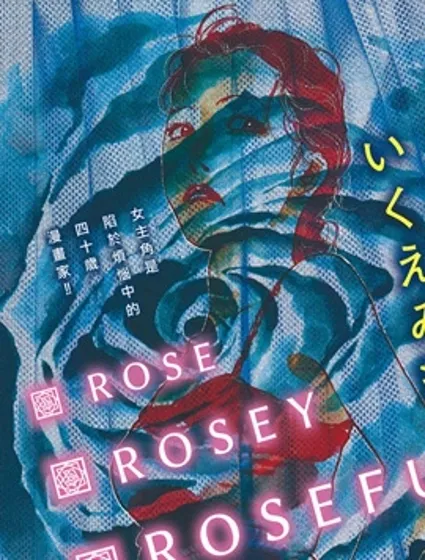 Rose Rosey Roseful BUD封面