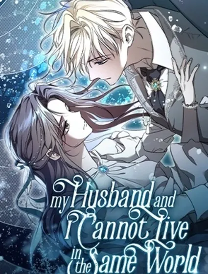 我和我的丈夫不能生活在同一個世界封面