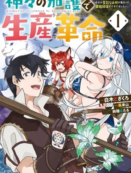 用众神的加持来生产革命~开始异世界的一角的悠哉生活后，不知道为什么集结了各类人材建立了最强国家~封面