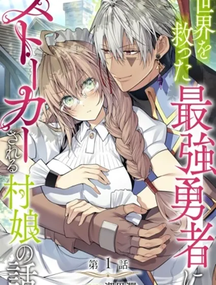 拯救世界的勇者變成了村姑跟蹤狂封面