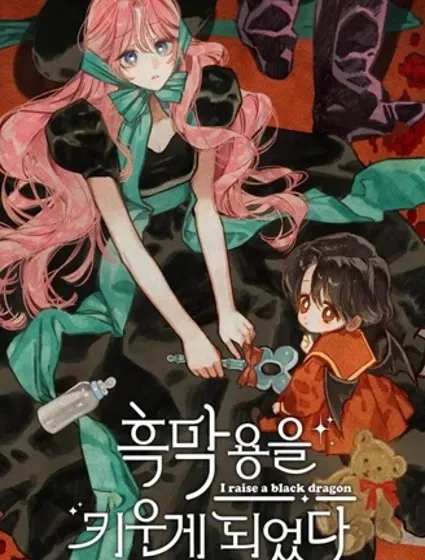 养成了黑幕龙封面