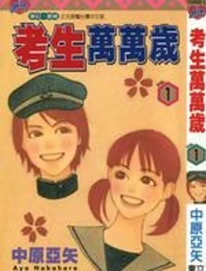 考生萬萬歲封面