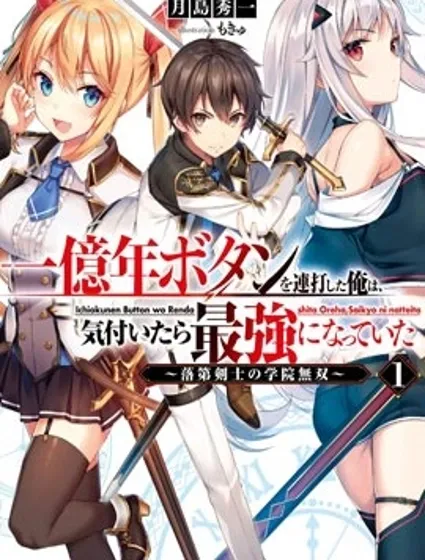 连续按下亿年按钮的我无敌了封面