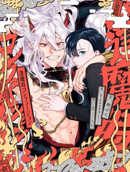 逢魔時的懺悔封面