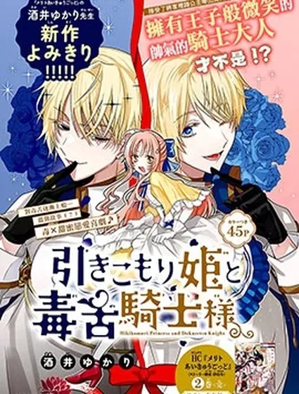 家裡蹲公主與毒舌騎士封面