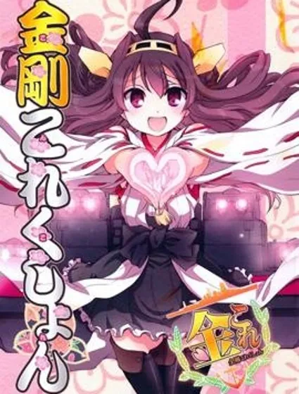 金剛控，現在開始啦！封面