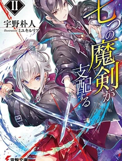 主宰七魔剑封面