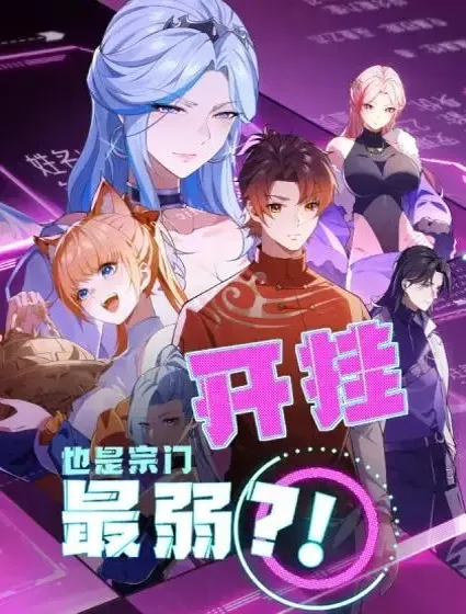 开挂也是宗门最弱？！封面