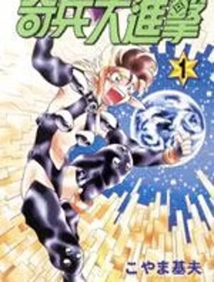 奇兵大進擊封面