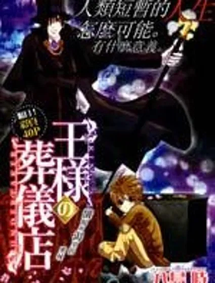 王的葬儀店封面