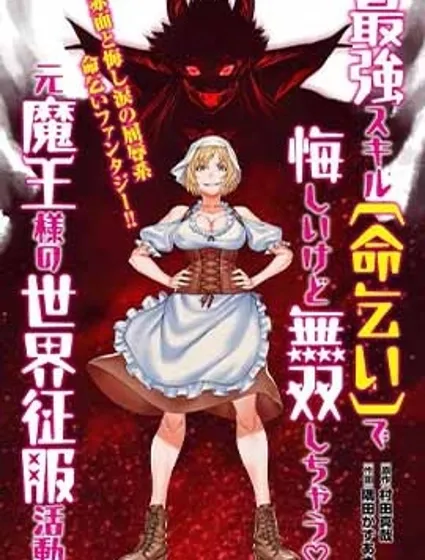 原魔王用最强技能「求饶」开启征服世界活动封面