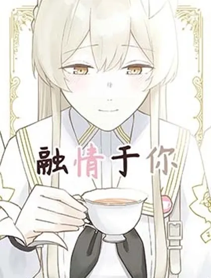 (C105) 融情於你封面