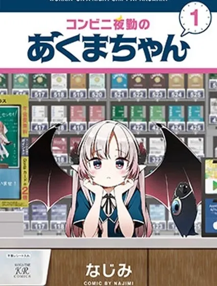 便利店上夜班的小惡魔封面