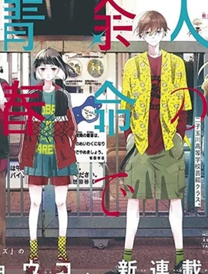 不要把我的餘生牽扯進你的青春封面