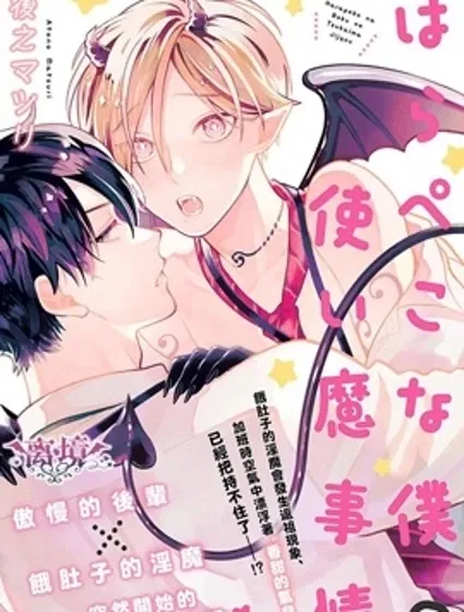 飢腸轆轆的我 做使魔的二三事封面