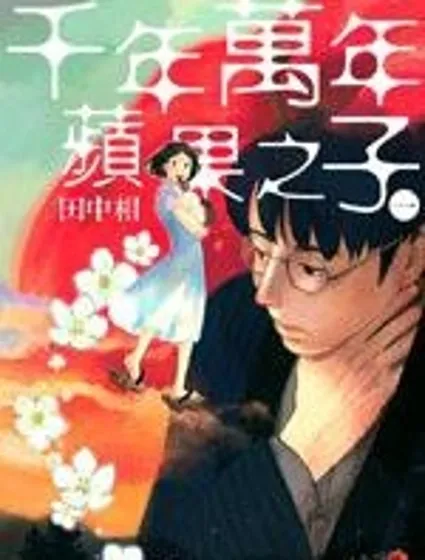 千年萬年蘋果之子封面