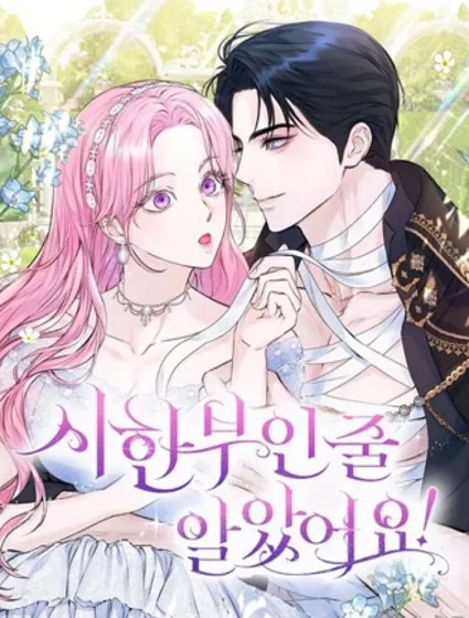 本以为自己大限将至！封面