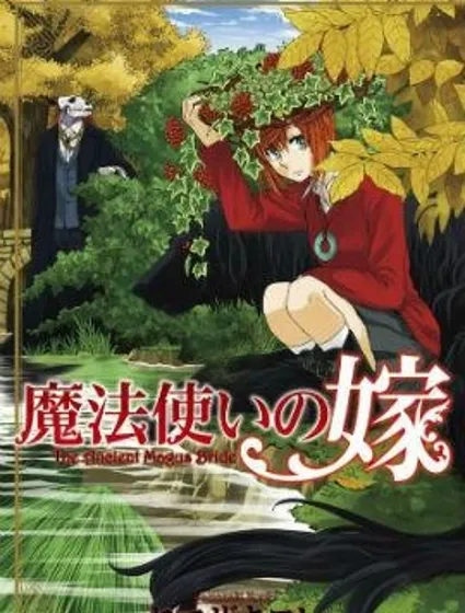 魔法使之嫁封面