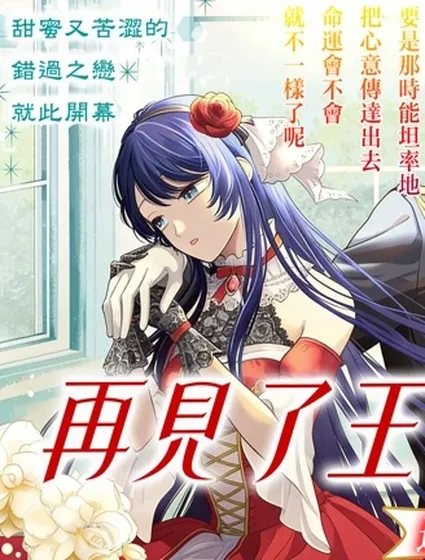 再見了王子殿下封面