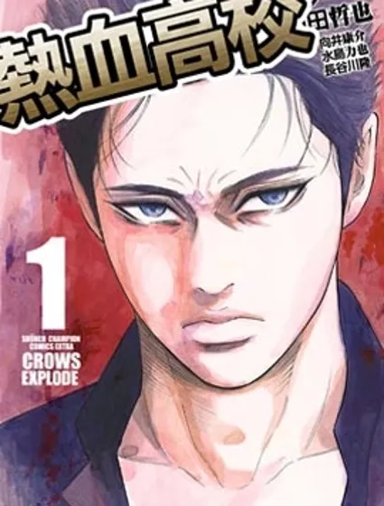 熱血高校 Crows Explode封面