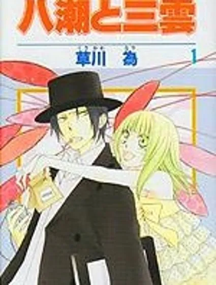 八潮與三雲封面