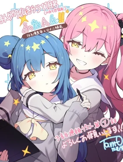 雙胞編輯！~雙胞胎漫畫家與小不點編輯~封面