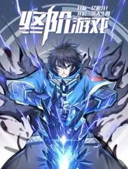 目标一亿积分！开启二次人生的终阶游戏！封面