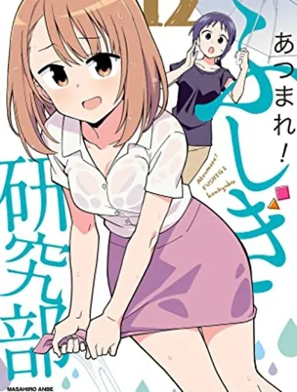 聚集！不可思议研究部封面