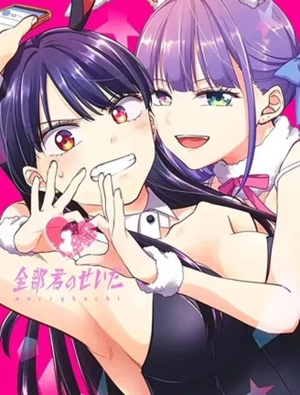 全部都是你的錯封面