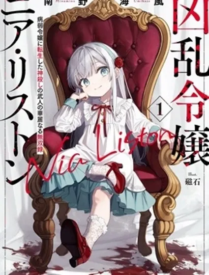 亂世千金妮雅·利斯頓封面