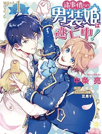 出於各種原因,男裝公主正在逃亡中!封面