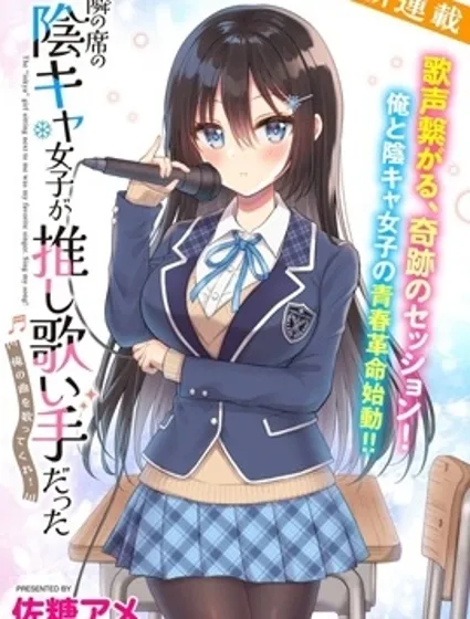 内向的女同桌是我推的歌手封面