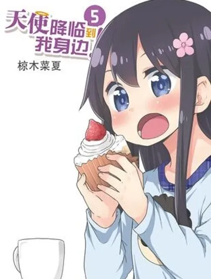 天使降臨到了我身邊！封面