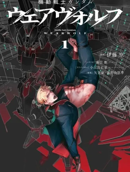 機動戰士高達 人狼封面