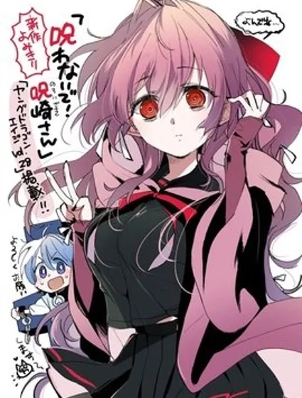 別咒我啊！咒崎同學封面