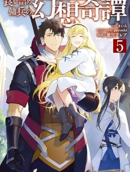 走投無路的僱傭兵的幻想奇譚封面