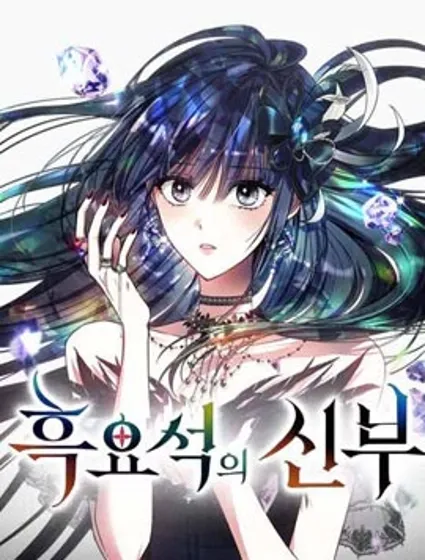 黑曜石的新娘封面